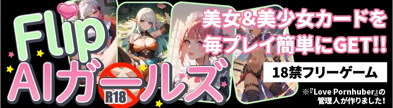 フリップAIガールズ